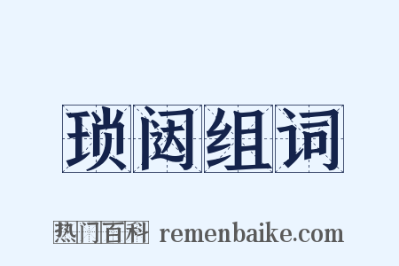 琐闼组词是什么意思的图片
